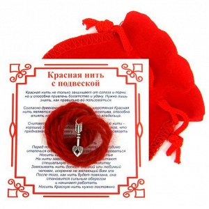 Красная нить с мешочком на Любовь (Стрела), цвет сереб, металл, шерсть