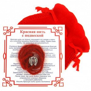 Красная нить с мешочком на Счастье (Подкова), цвет сереб, металл, шерсть