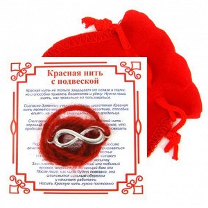 Красная нить с мешочком на Развитие (символ Бесконечности), цвет сереб, металл, шерсть