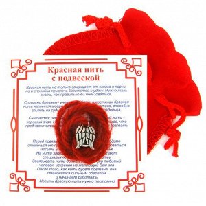 Красная нить с мешочком на Защиту высших сил (Крылья), цвет сереб, металл, шерсть