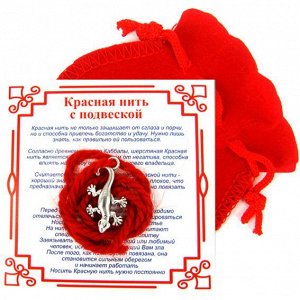 Красная нить с мешочком на Защиту (Саламандра), цвет сереб, металл, шерсть