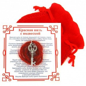 Красная нить с мешочком на Счастье (Ключ), цвет сереб, металл, шерсть