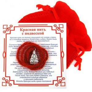 Красная нить с мешочком на Помощь высших сил (Гуанинь), цвет сереб, металл, шерсть
