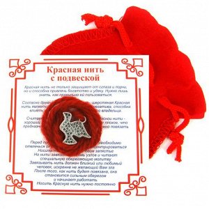 Красная нить с мешочком на Крепкие отношения (Голубь), цвет сереб, металл, шерсть
