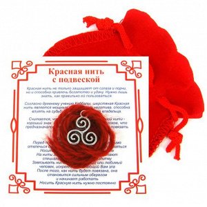Красная нить с мешочком на Гармонию (Трискель), цвет сереб, металл, шерсть