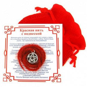 Красная нить с мешочком на Защиту от зла (Пентаграмма), цвет сереб, металл, шерсть