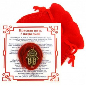 Красная нить с мешочком на Защиту от сглаза (Хамса), цвет золот, металл, шерсть