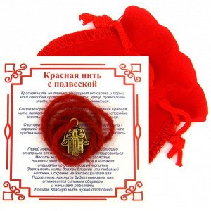 Красная нить с мешочком на Защиту от сглаза (Хамса), цвет золот, металл, шерсть