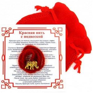 Красная нить с мешочком на Достаток (Слон), цвет золот, металл, шерсть