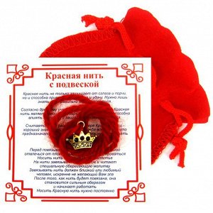 Красная нить с мешочком на Красоту (Корона), цвет золот, металл, шерсть