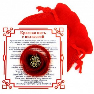 Красная нить с мешочком на На удача (Клевер), цвет золот, металл, шерсть