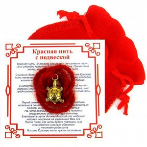 Красная нить с мешочком на Долголетие (Черепаха), цвет золот, металл, шерсть