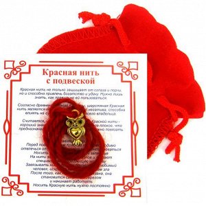 Красная нить с мешочком на Мудрость (Сова), цвет золот, металл, шерсть