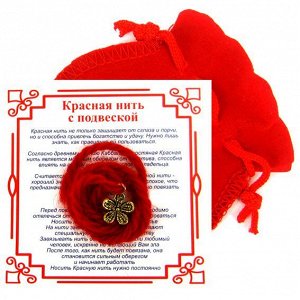 Красная нить с мешочком на Благополучие (Цветок), цвет золот, металл, шерсть