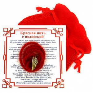 Красная нить с мешочком на Защиту высших сил (Крылья), цвет золот, металл, шерсть