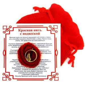 Красная нить с мешочком на Защиту высших сил (Крылья бабочки), цвет золот, металл, шерсть