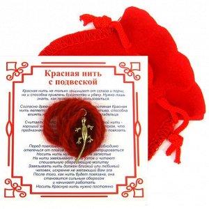 Красная нить с мешочком на Защиту (Саламандра), цвет золот, металл, шерсть