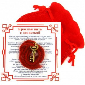 Красная нить с мешочком на Счастье (Ключ), цвет золот, металл, шерсть