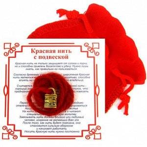 Красная нить с мешочком на Защиту (Замок), цвет золот, металл, шерсть