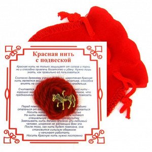 Красная нить с мешочком на Успех (Лошадь), цвет золот, металл, шерсть