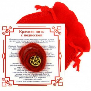 Красная нить с мешочком на Защиту от зла (Пентаграмма), цвет золот, металл, шерсть