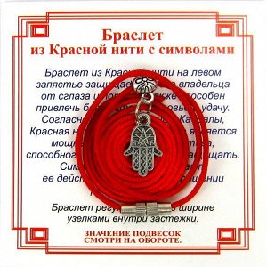 Браслет из красной нити на Защиту от сглаза (Хамса),цвет сереб, металл, текстиль