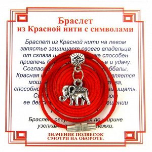 Браслет из красной нити на Достаток (Слон),цвет сереб, металл, текстиль