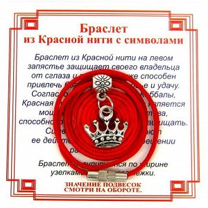 AB0060 Браслет из красной нити на Красоту (Корона),цвет сереб, металл, текстиль