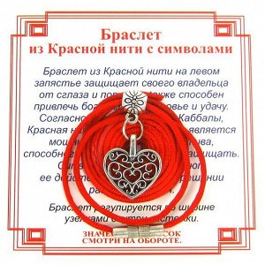 Браслет из красной нити на Любовь (Сердце),цвет сереб, металл, текстиль
