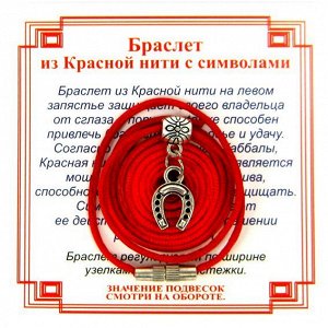 Браслет из красной нити на Счастье (Подкова),цвет сереб, металл, текстиль