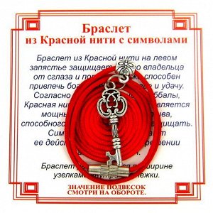Браслет из красной нити на Счастье (Ключ),цвет сереб, металл, текстиль