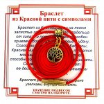 Браслет красная нить на Развитие (Дерево Жизни) золот. металл, текстиль