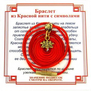 Браслет из красной нити на Гармонию (Лотос),цвет золот, металл, текстиль