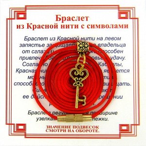 Браслет из красной нити на Счастье (Ключ),цвет золот, металл, текстиль