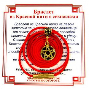 Браслет из красной нити на Защиту от зла (Пентаграмма),цвет золот, металл, текстиль