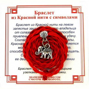 Браслет красный витой на Достаток (Слон),цвет сереб, металл, текстиль