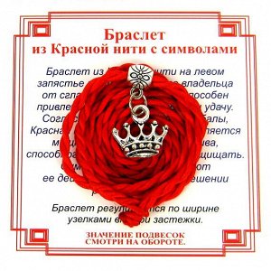 Браслет красный витой на Красоту (Корона),цвет сереб, металл, текстиль