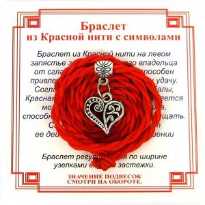 Браслет красный витой на Любовь (Сердце),цвет сереб, металл, текстиль