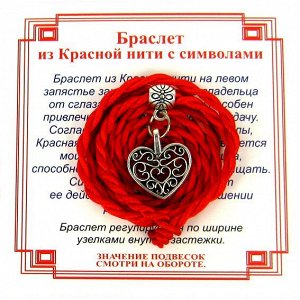 Браслет красный витой на Любовь (Сердце),цвет сереб, металл, текстиль