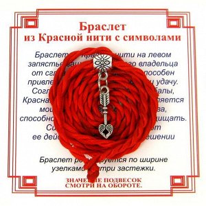 Браслет красный витой на Любовь (Стрела),цвет сереб, металл, текстиль
