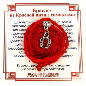 Браслет красный витой на Счастье (Подкова),цвет сереб, металл, текстиль