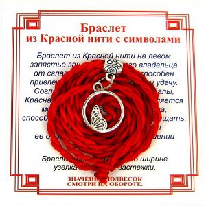 Браслет красный витой на Защиту высших сил (Крылья),цвет сереб, металл, текстиль