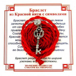 Браслет красный витой на Счастье (Ключ),цвет сереб, металл, текстиль