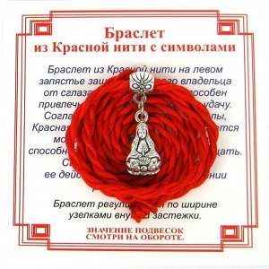 Браслет красный витой на Помощь высших сил (Гуанинь),цвет сереб, металл, текстиль