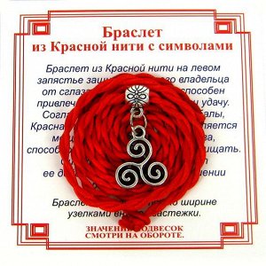 Браслет красный витой на Гармонию (Трискель),цвет сереб, металл, текстиль