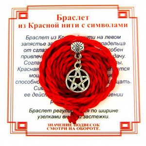 Браслет красный витой на Защиту от зла (Пентаграмма),цвет сереб, металл, текстиль