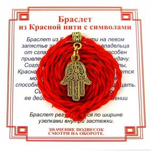 Браслет красный витой на Защиту от сглаза (Хамса),цвет золот, металл, текстиль