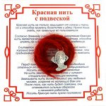 AN0100 Красная нить на Исполнение желаний (Рыбка),цвет сереб, металл, шерсть