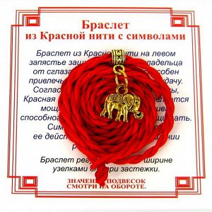 Браслет красный витой на Достаток (Слон),цвет золот, металл, текстиль