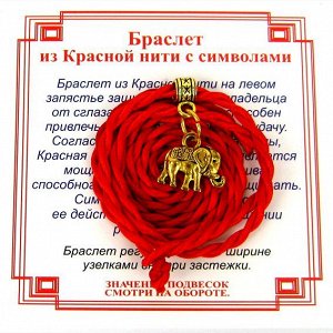 AV0520 Браслет красный витой на Достаток (Слон),цвет золот, металл, текстиль
